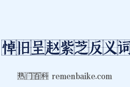 悼旧呈赵紫芝反义词是什么意思的图片